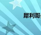 犀利哥ps圖片（犀利哥ps）
