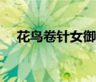 花鳥卷針女御魂搭配（針女御魂哪里出）