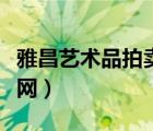 雅昌藝術(shù)品拍賣網(wǎng)官方網(wǎng)站（博寶藝術(shù)品拍賣網(wǎng)）