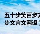 五十步笑百步文言文翻譯及答案（五十步笑百步文言文翻譯）
