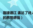 宿建德江 表達了詩人的什么感情（宿建德江表達了詩人怎樣的思想感情）