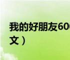 我的好朋友600字優(yōu)秀作文初一（600字好作文）