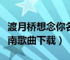 渡月橋想念你名偵探柯南歌曲下載（名偵探柯南歌曲下載）