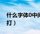 什么字體0中間有斜杠（0中間有一斜杠怎么打）