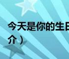 今天是你的生日（說一說今天是你的生日的簡介）