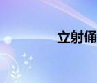 立射俑和跪射俑（立射俑）
