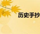 歷史手抄報(bào)初一（歷史手抄報(bào)）