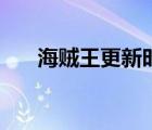 海賊王更新時(shí)間段（海賊王更新時(shí)間）