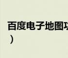 百度電子地圖功能（百度電子地圖全圖高清版）