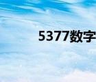 5377數(shù)字代表什么意思（5377）