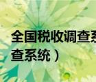 全國(guó)稅收調(diào)查系統(tǒng)銷售額怎么填（全國(guó)稅收調(diào)查系統(tǒng)）