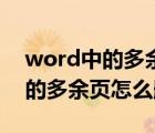 word中的多余的空白頁如何刪除（word里的多余頁怎么刪除）