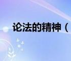 論法的精神（說一說論法的精神的簡介）