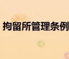 拘留所管理條例心率過快（拘留所管理條例）