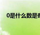 0是什么數(shù)是奇數(shù)還是偶數(shù)（0是什么數(shù)）
