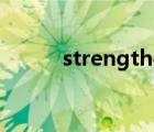 strengthen怎么讀（strength）