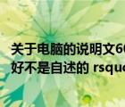關(guān)于電腦的說明文600字初二（關(guān)于電腦的說明文  lsquo 最好不是自述的 rsquo）