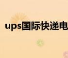 ups國際快遞電話號碼（ups投訴電話號碼）