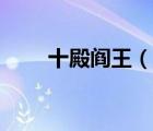 十殿閻王（說一說十殿閻王的簡介）