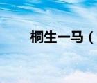 桐生一馬（說(shuō)一說(shuō)桐生一馬的簡(jiǎn)介）