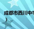 成都市西川中學(xué)官網(wǎng)（西川中學(xué)在成都的排名）