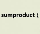 sumproduct（說(shuō)一說(shuō)sumproduct的簡(jiǎn)介）