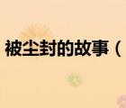 被塵封的故事（說(shuō)一說(shuō)被塵封的故事的簡(jiǎn)介）