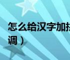 怎么給漢字加拼音聲調(diào)（在線漢字轉(zhuǎn)拼音帶聲調(diào)）