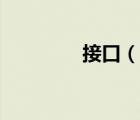 接口（說一說接口的簡介）