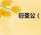 衍圣公（說(shuō)一說(shuō)衍圣公的簡(jiǎn)介）