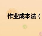 作業(yè)成本法（說一說作業(yè)成本法的簡介）