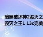暗黑破壞神2毀滅之王 1.13c中文完美珍藏版（暗黑破壞神2毀滅之王1 13c完美珍藏版）
