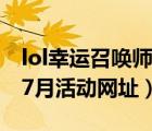 lol幸運(yùn)召喚師活動(dòng)網(wǎng)址官網(wǎng)（lol幸運(yùn)召喚師7月活動(dòng)網(wǎng)址）