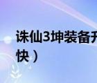 誅仙3坤裝備升級等級順序（誅仙3怎么升級快）