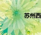 蘇州西站在哪（蘇州西站）