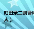 歸田錄二則曹彬為人翻譯（歸田錄二則曹彬為人）