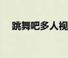 跳舞吧多人視頻空間（跳舞吧多人視頻）