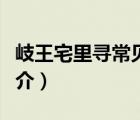 岐王宅里尋常見（說一說岐王宅里尋常見的簡介）