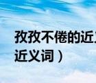孜孜不倦的近義詞1002無標(biāo)題（孜孜不倦的近義詞）