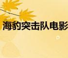 海豹突擊隊(duì)電影完整版（雷德曼海豹突擊隊(duì)）