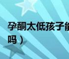 孕酮太低孩子能要嗎圖片（孕酮太低孩子能要嗎）