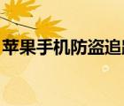蘋果手機(jī)防盜追蹤 顯示（蘋果手機(jī)防盜追蹤）