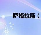 薩格拉斯（說一說薩格拉斯的簡介）