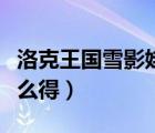 洛克王國雪影娃娃強嗎（洛克王國雪影娃娃怎么得）