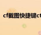 cf截圖快捷鍵ctrl加什么（cf截圖鍵是哪個）