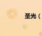 圣光（說(shuō)一說(shuō)圣光的簡(jiǎn)介）