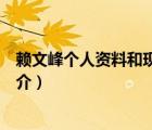 賴文峰個(gè)人資料和現(xiàn)狀（說(shuō)一說(shuō)賴文峰個(gè)人資料和現(xiàn)狀的簡(jiǎn)介）