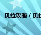 貝拉攻略（貝拉摩爾的研究日記有什么用）