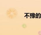 不豫的意思（不與的意思）