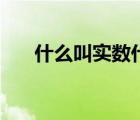 什么叫實(shí)數(shù)什么叫虛數(shù)（什么叫實(shí)數(shù)）